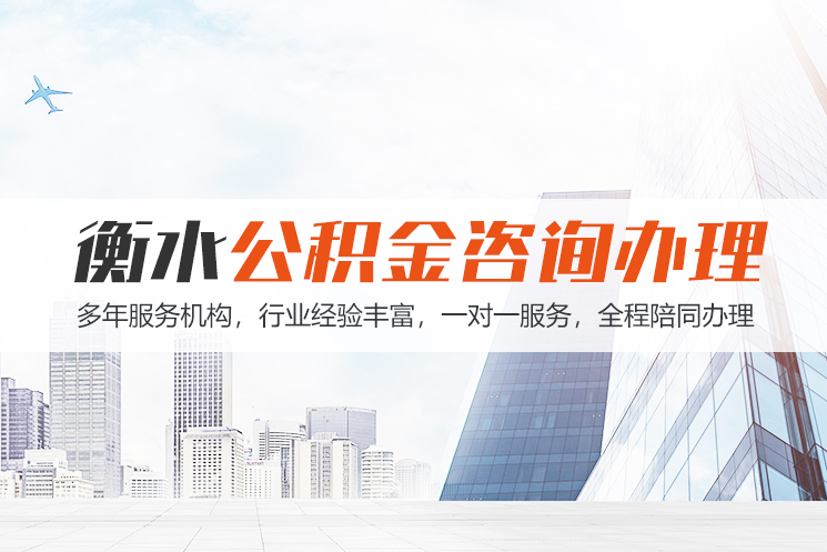 台州衡水公积金代办