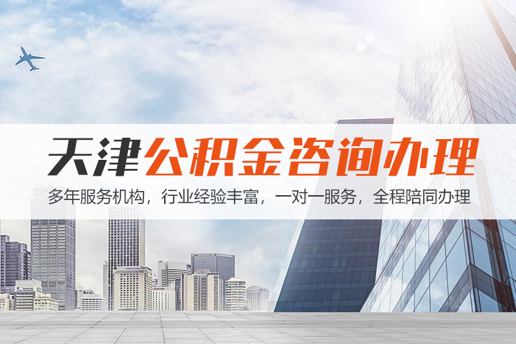 台州天津公积金代办