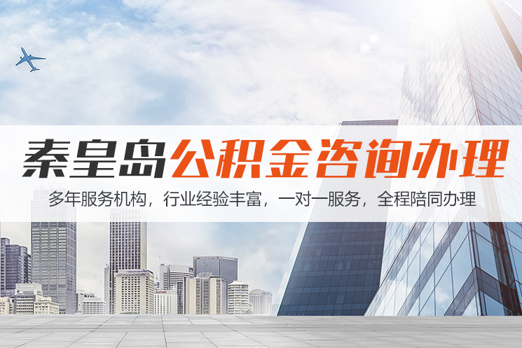 台州秦皇岛公积金代办