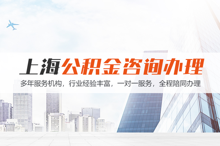 台州上海公积金代办