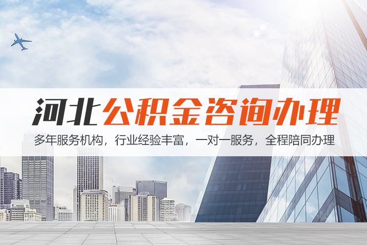 台州河北公积金代办