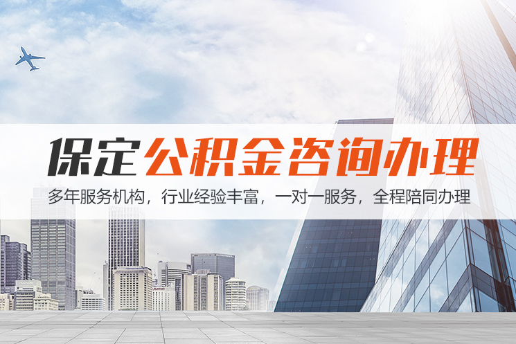 台州保定公积金代办咨询