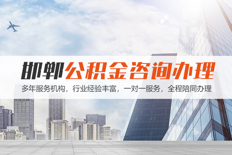 台州邯郸公积金代办