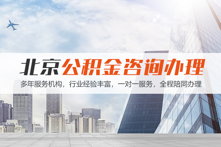 台州北京公积金代办
